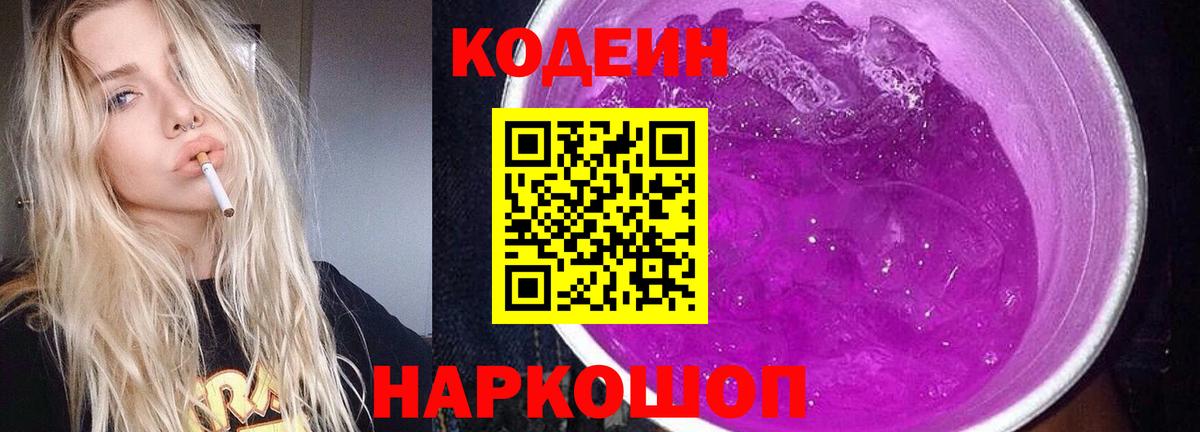 Кодеин напиток Lean (лин)  Вход с VPN  Codein Purple Drank  Тихвин 