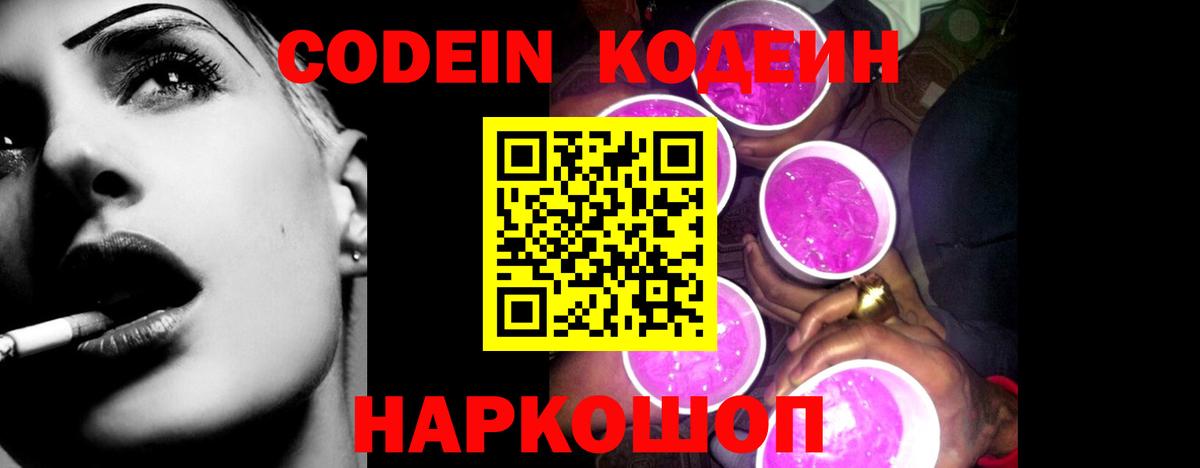 Codein напиток Lean (лин) Тихвин